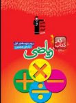 کتاب كتاب كار ریاضی هشتم (نسخه نمونه) نوشته  هیات مولفان کانون فرهنگی آموزش